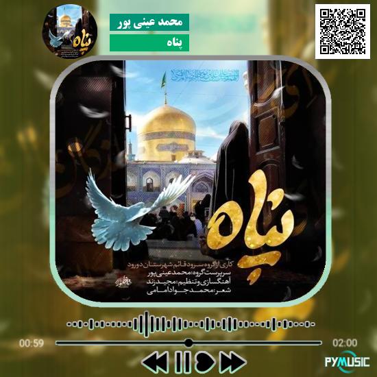دانلود آهنگ پناه محمد عینی پور